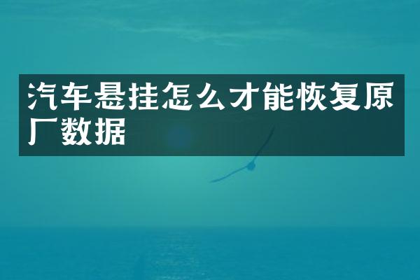 汽车悬挂怎么才能恢复原厂数据