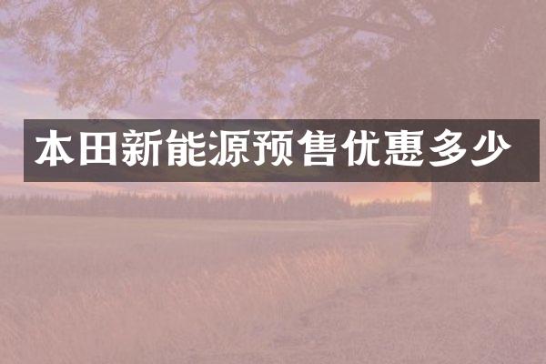 本田新能源预售优惠多少