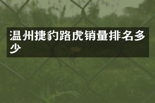 温州捷豹路虎销量排名多少