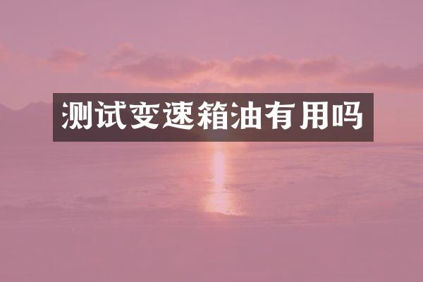 测试变速箱油有用吗