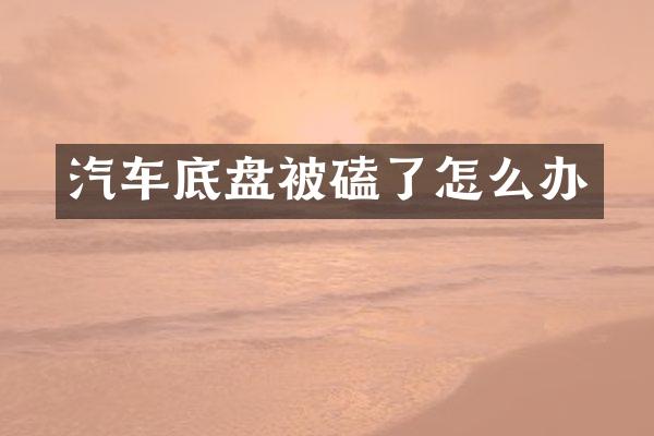 汽车底盘被磕了怎么办