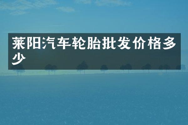 莱阳汽车轮胎批发价格多少