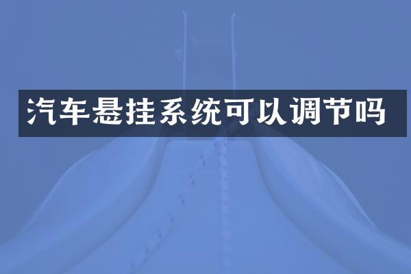 汽车悬挂系统可以调节吗