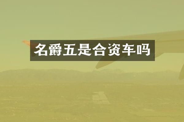 名爵五是合资车吗