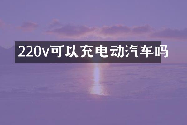 220v可以充电动汽车吗