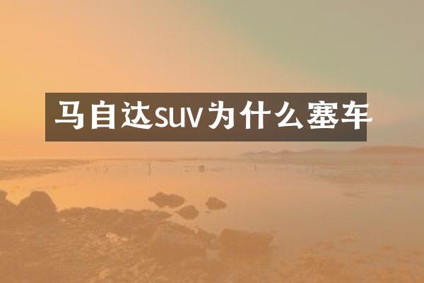 马自达suv为什么塞车