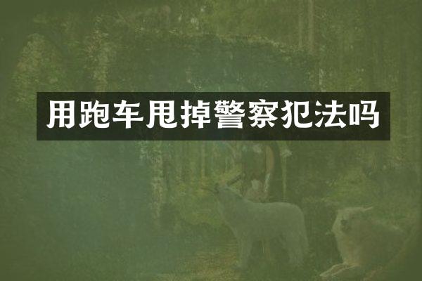 用跑车甩掉警察犯法吗