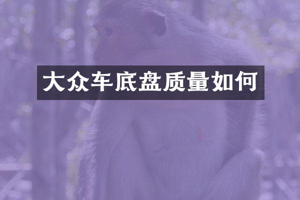 大众车底盘质量如何