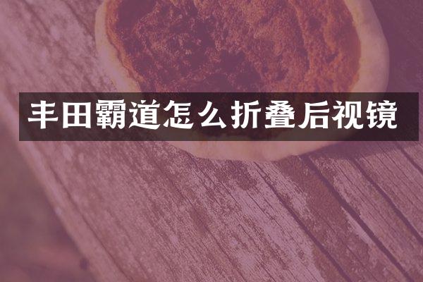 丰田霸道怎么折叠后视镜