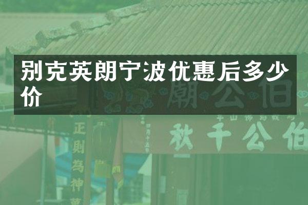 别克英朗宁波优惠后多少价
