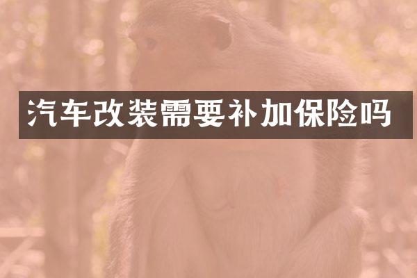 汽车改装需要补加保险吗
