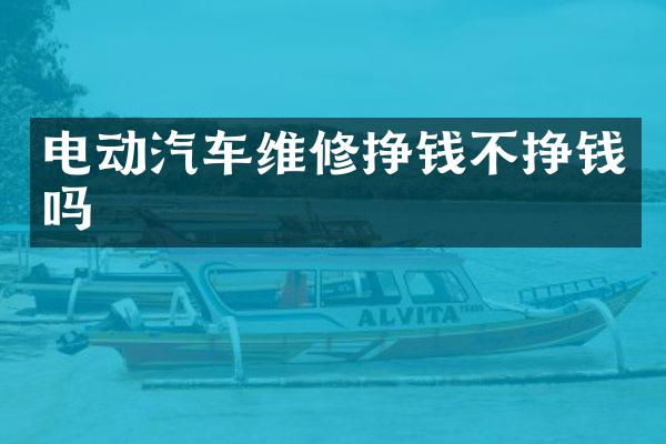 电动汽车维修挣钱不挣钱吗