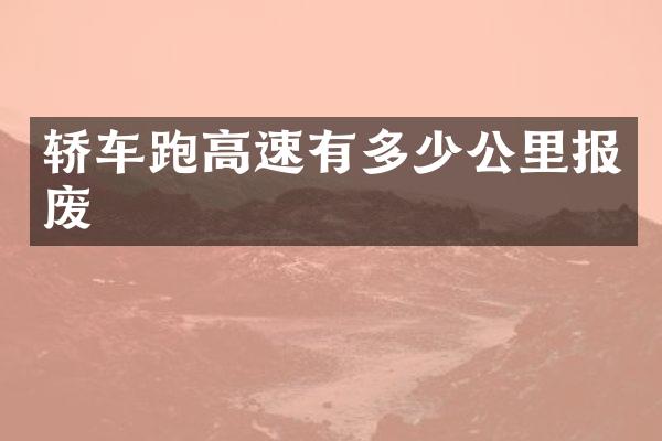 轿车跑高速有多少公里报废