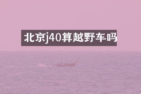 北京j40算越野车吗