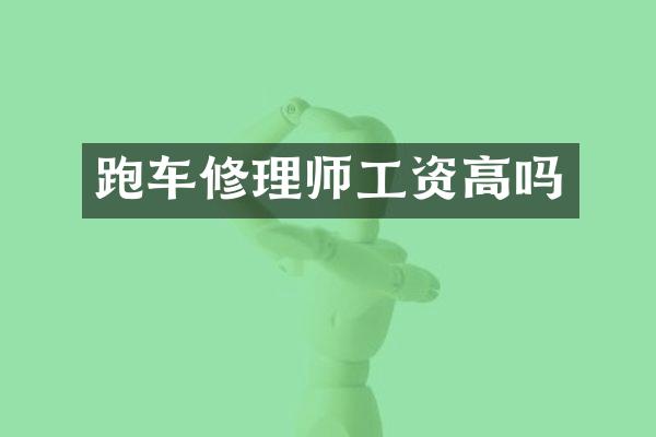 跑车修理师工资高吗