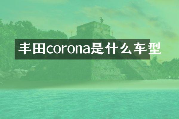 丰田corona是什么车型