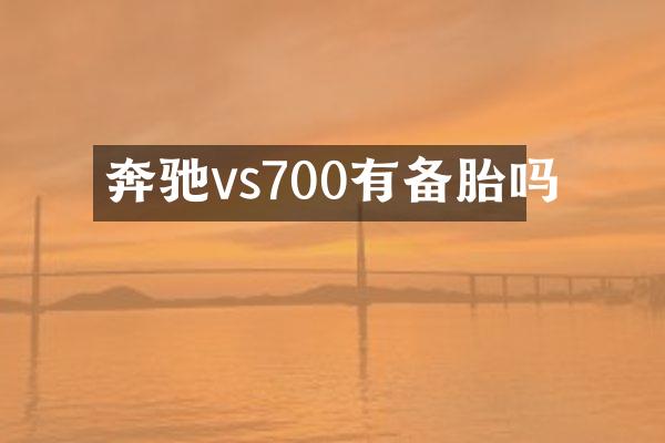 奔驰vs700有备胎吗