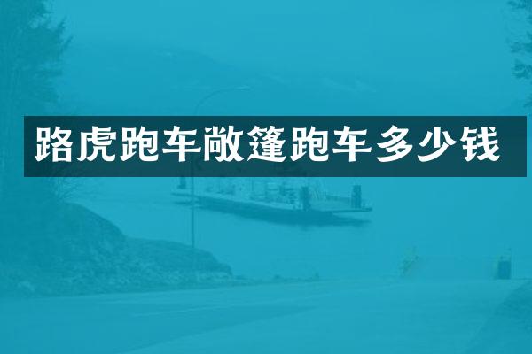 路虎跑车敞篷跑车多少钱