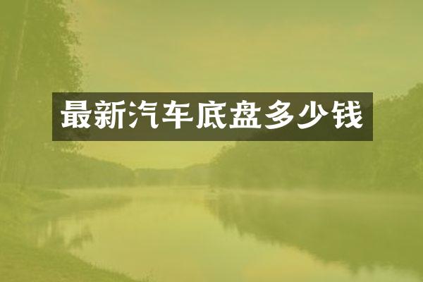 最新汽车底盘多少钱