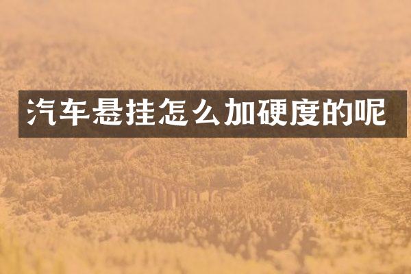 汽车悬挂怎么加硬度的呢