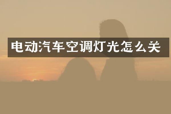 电动汽车空调灯光怎么关