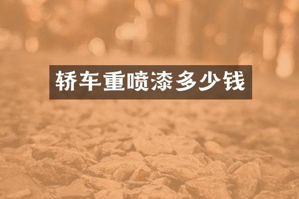 轿车重喷漆多少钱