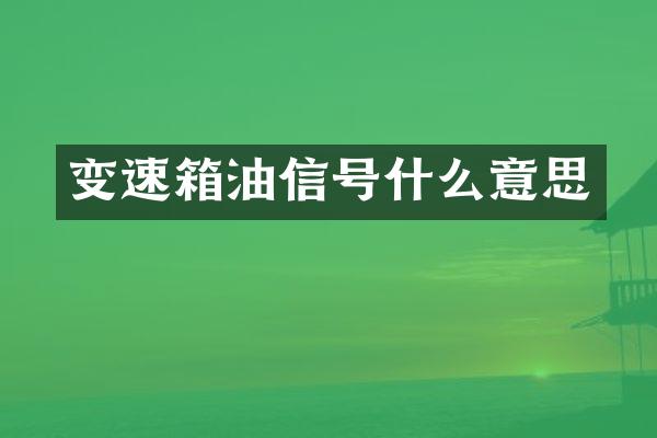变速箱油信号什么意思