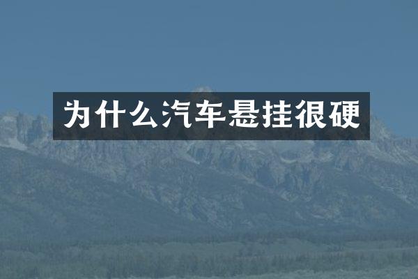 为什么汽车悬挂很硬