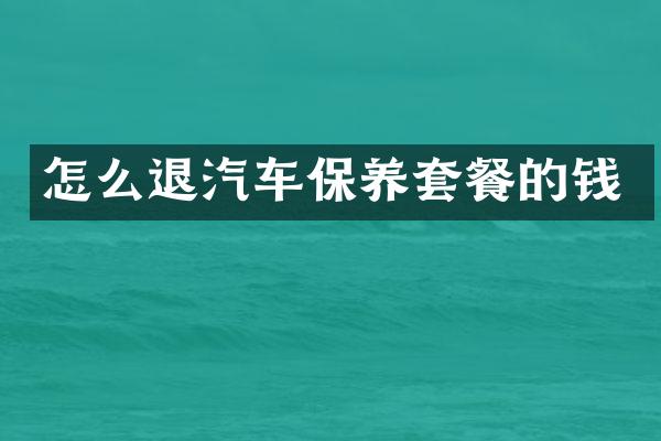 怎么退汽车保养套餐的钱