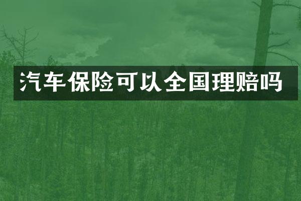 汽车保险可以全国理赔吗