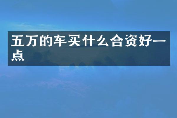 五万的车买什么合资好一点