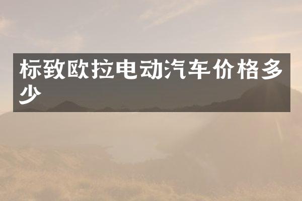 标致欧拉电动汽车价格多少