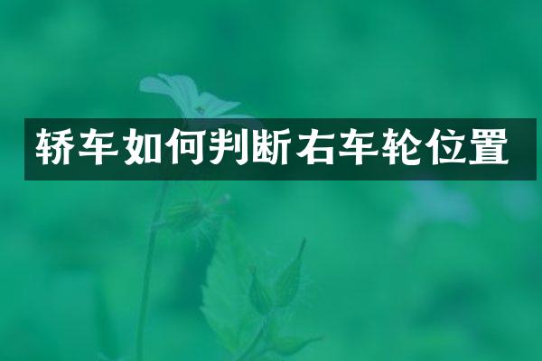 轿车如何判断右车轮位置
