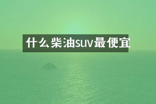 什么柴油suv最便宜