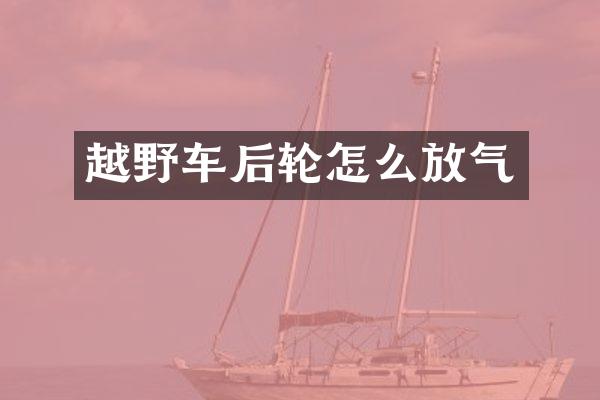 越野车后轮怎么放气
