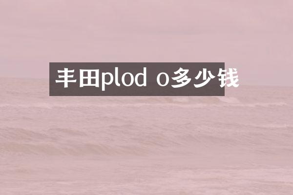 丰田plod o多少钱
