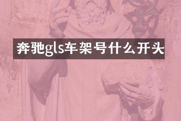奔驰gls车架号什么开头