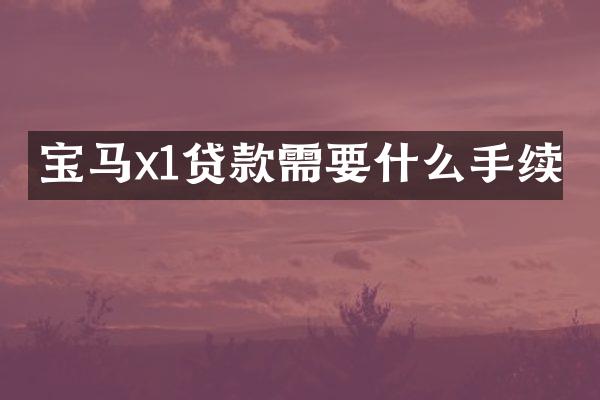 宝马x1贷款需要什么手续