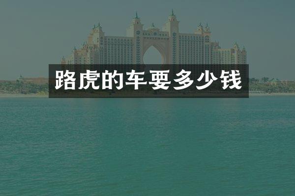 路虎的车要多少钱