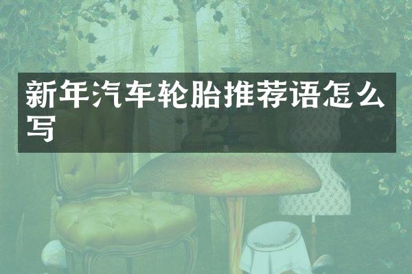 新年汽车轮胎推荐语怎么写