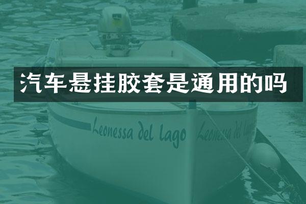 汽车悬挂胶套是通用的吗