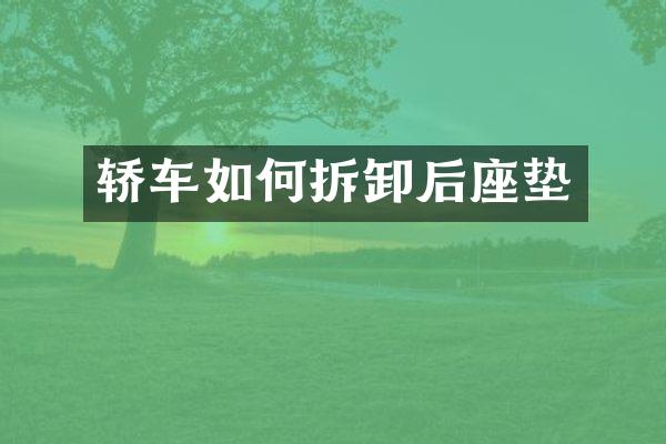 轿车如何拆卸后座垫