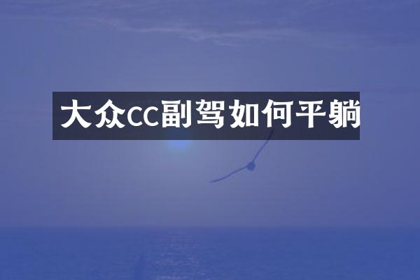 大众cc副驾如何平躺