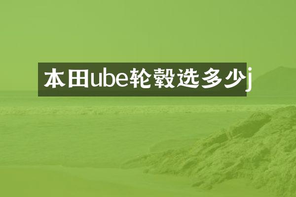 本田ube轮毂选多少j