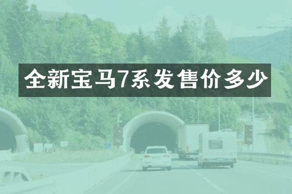 全新宝马7系发售价多少