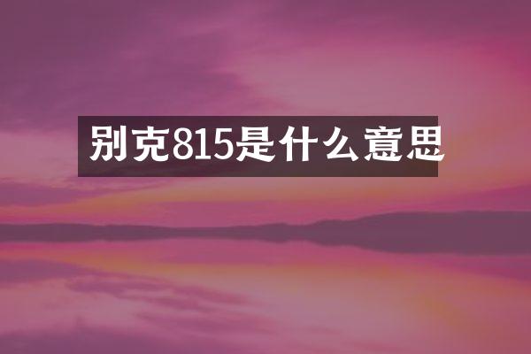 别克815是什么意思
