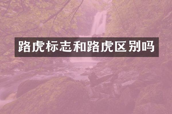 路虎标志和路虎区别吗