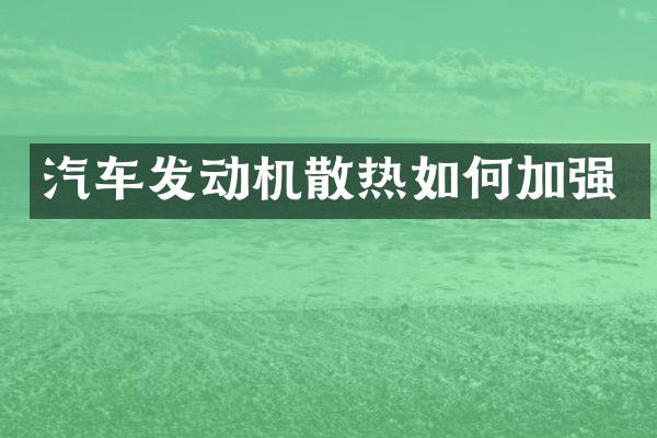 汽车发动机散热如何加强