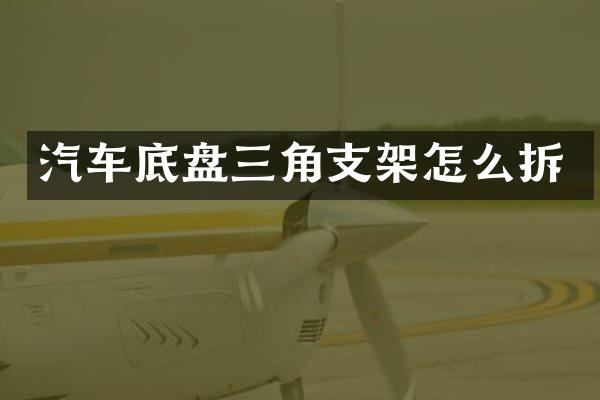 汽车底盘三角支架怎么拆