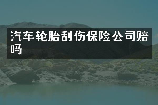 汽车轮胎刮伤保险公司赔吗
